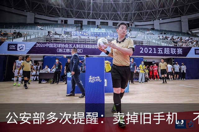 公安部多次提醒：卖掉旧手机，不只是丢自己隐私，孩子也会受牵连