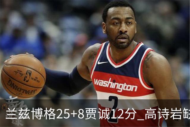兰兹博格25+8贾诚12分 高诗岩缺阵山东胜宁波