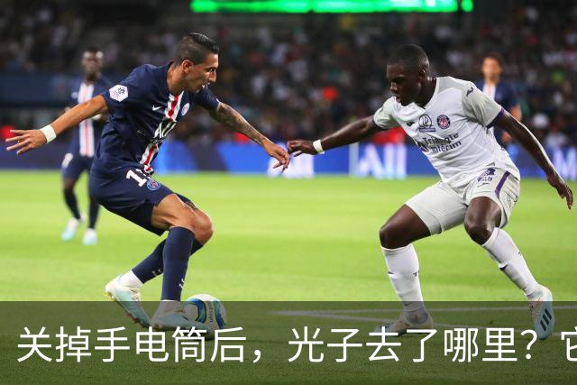 关掉手电筒后，光子去了哪里？它会一直飞到宇宙尽头吗？