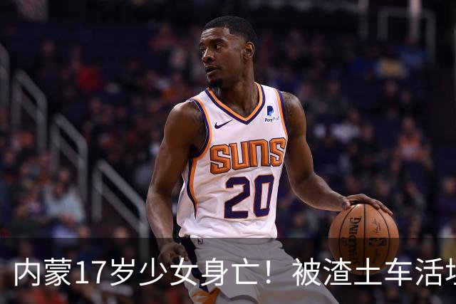 内蒙17岁少女身亡！被渣土车活埋，当场窒息而亡，目击者再曝猛料