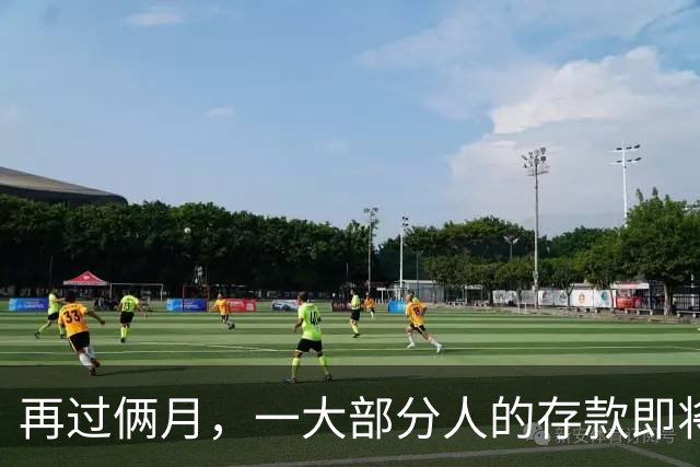 再过俩月，一大部分人的存款即将归零