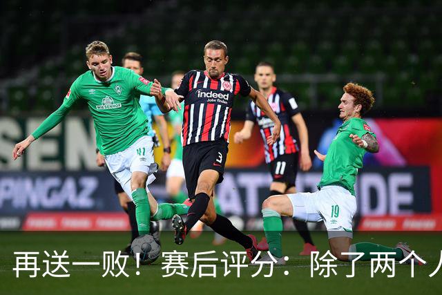 再送一败！赛后评分：除了两个人全不及格，包括郭士强