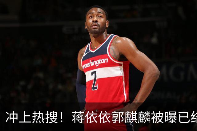 冲上热搜！蒋依依郭麒麟被曝已结婚，双方回应，更多细节曝光
