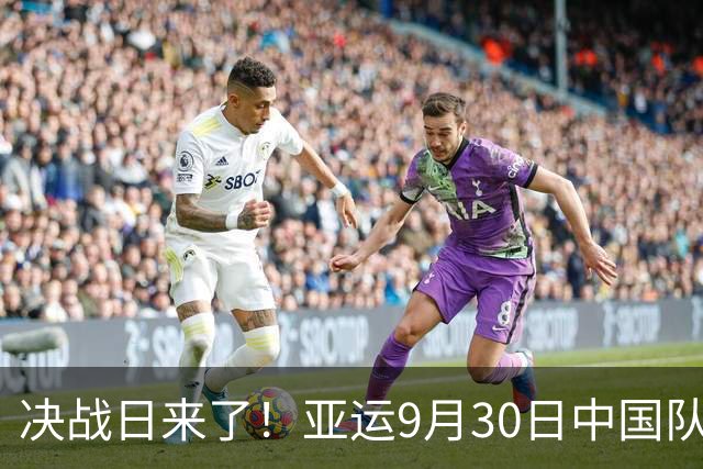决战日来了！亚运9月30日中国队重点赛事