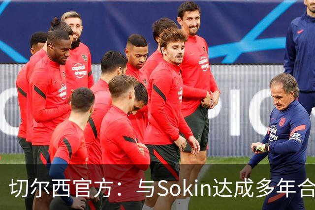 切尔西官方：与Sokin达成多年合作协议