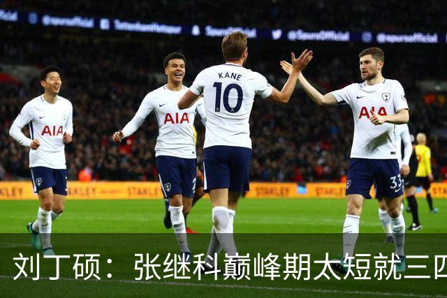 刘丁硕：张继科巅峰期太短就三四年！ 邓亚萍：刘丁硕是谁？没听说过