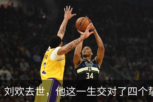 刘欢去世，他这一生交对了四个挚友，互相成就，一个比一个厉害