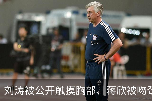 刘涛被公开触摸胸部、蒋欣被吻颈部，5天内2位女演员遭遇不恰当行为，太荒谬