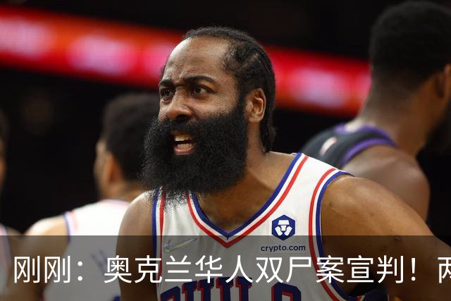 刚刚：奥克兰华人双尸案宣判！两案犯当庭互相甩锅，陪审团4小时定案