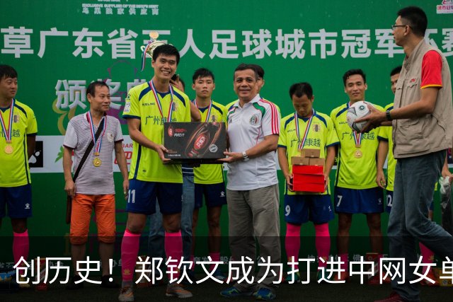 创历史！郑钦文成为打进中网女单决赛首位中国球员