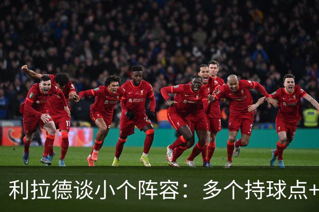 利拉德谈小个阵容：多个持球点+护筐中锋 对上其他小阵容会很有趣