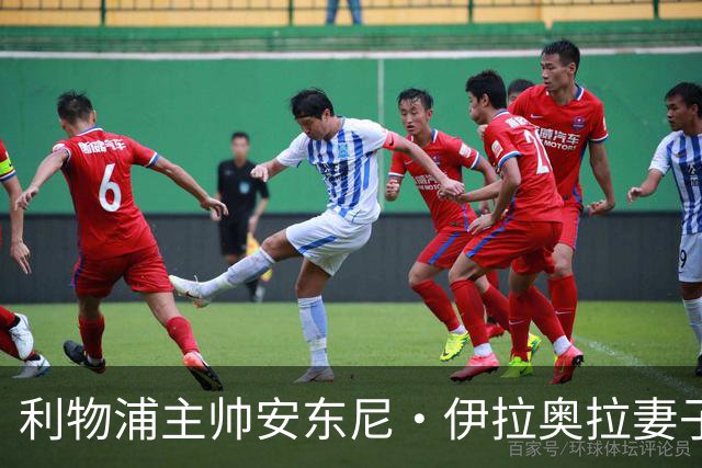 利物浦主帅安东尼·伊拉奥拉妻子改变主意，决定出席比赛