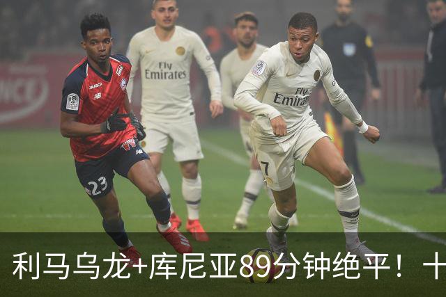 利马乌龙+库尼亚89分钟绝平！十人曼联1-1富勒姆，卡里克帅位再亮红灯