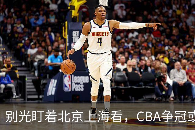 别光盯着北京上海看，CBA争冠或不会“一家独大”，这3队也有冠军相