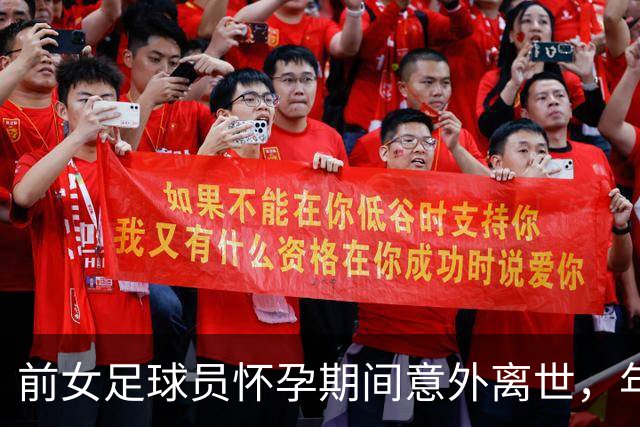 前女足球员怀孕期间意外离世，年仅30岁