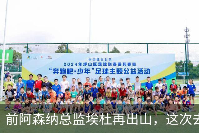 前阿森纳总监埃杜再出山，这次去的是英乙第23名