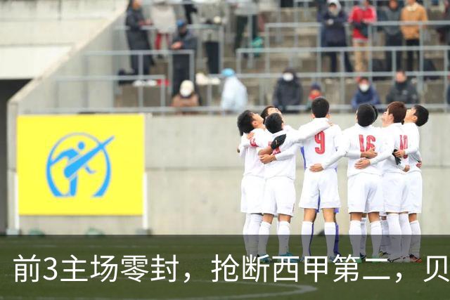 前3主场零封，抢断西甲第二，贝蒂斯凭什么8轮19分？