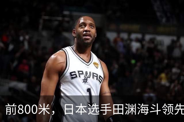 前800米，日本选手田渊海斗领先；日本观众已经准备欢呼——结果