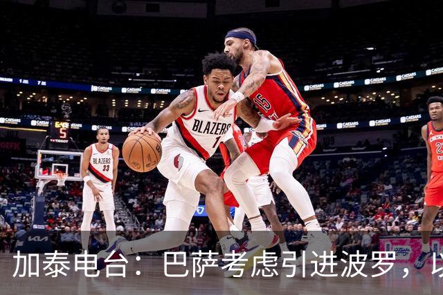 加泰电台：巴萨考虑引进波罗，以应对右后卫位置的伤病危机