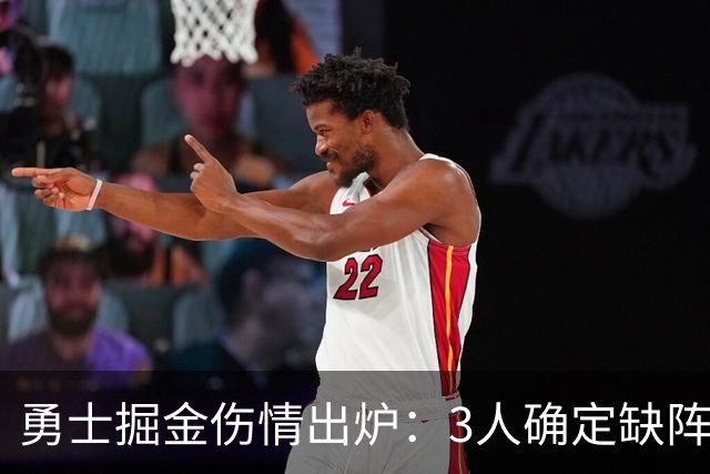 勇士掘金伤情出炉：3人确定缺阵，1人出战成疑
