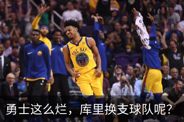 勇士这么烂，库里换支球队呢？