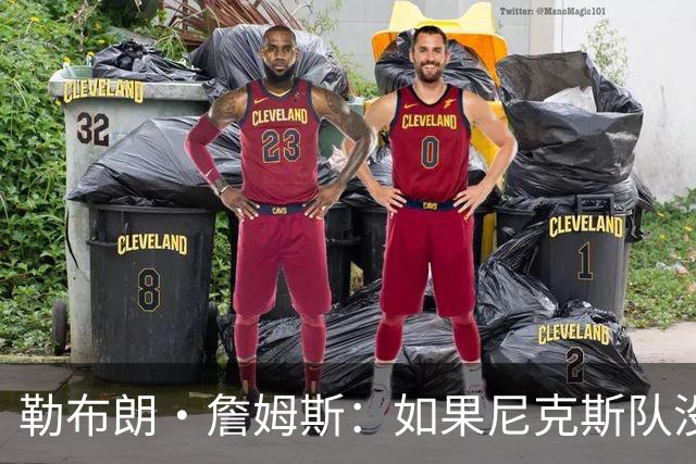 勒布朗·詹姆斯：如果尼克斯队没能赢NBA总冠军，他会加盟尼克斯
