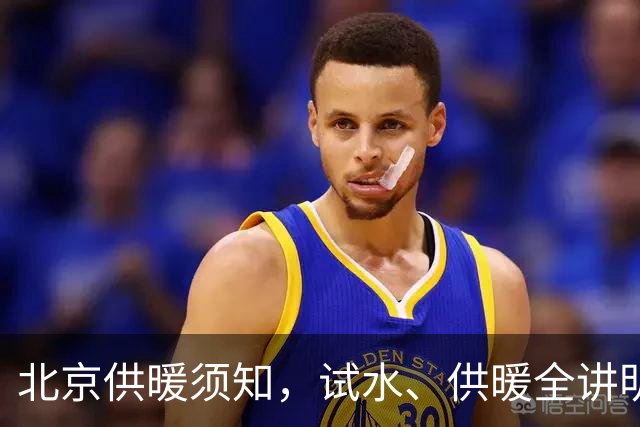 北京供暖须知，试水、供暖全讲明白
