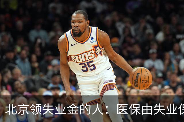北京领失业金的人：医保由失业保险基金代缴，停了要赶紧自己续