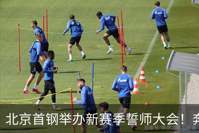 北京首钢举办新赛季誓师大会！奔赴新赛季 万众一心为北京而战