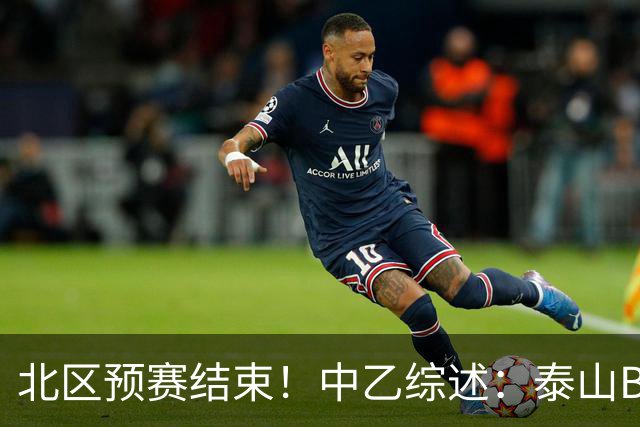 北区预赛结束！中乙综述：泰山B队2轮不胜，海港B队取胜距榜首1分