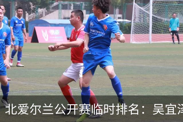 北爱尔兰公开赛临时排名：吴宜泽将挑战赵心童的世界第一宝座