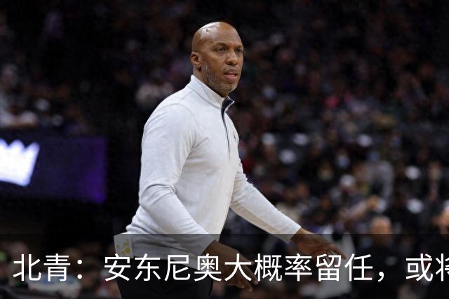 北青：安东尼奥大概率留任，或将出任05-06年龄段国奥队主帅