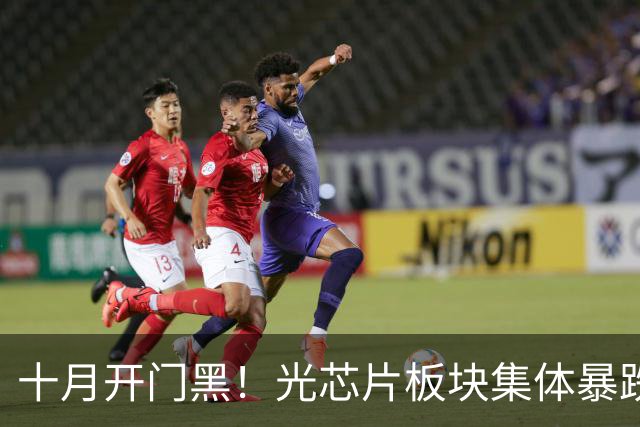 十月开门黑！光芯片板块集体暴跌，发生了什么？