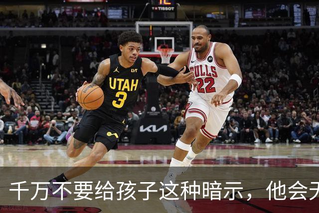 千万不要给孩子这种暗示，他会无条件相信，并用一生去验证