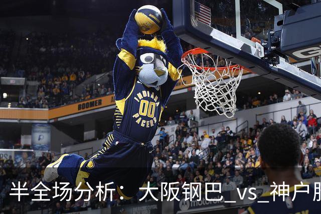 半全场分析：大阪钢巴 vs 神户胜利船，客队不败