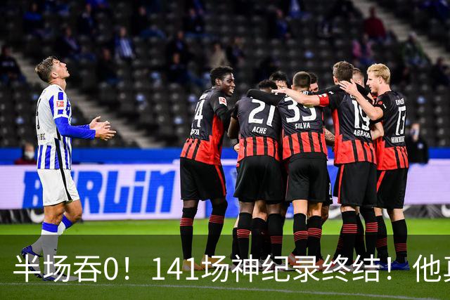 半场吞0！141场神纪录终结！他真能三连MVP？