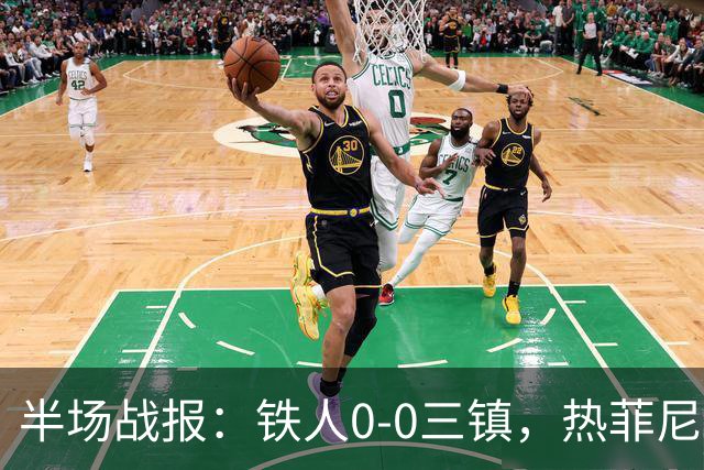 半场战报：铁人0-0三镇，热菲尼奥屡造险