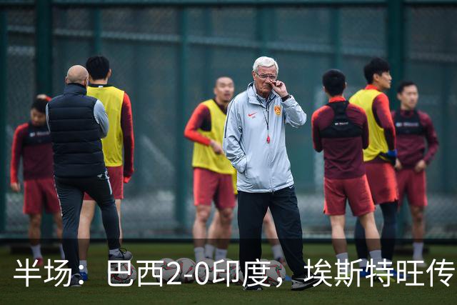 半场：巴西2-0印度，埃斯特旺传射，佩德罗破门