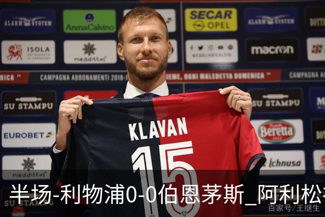 半场-利物浦0-0伯恩茅斯 阿利松神扑救主 索博任意球两度造险