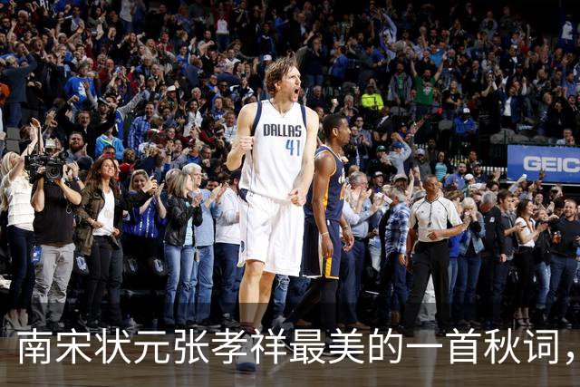 南宋状元张孝祥最美的一首秋词，开篇便惊艳人眼，值得一读再读