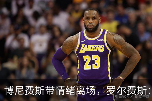 博尼费斯带情绪离场，罗尔费斯：球员必须控制好自己的情绪