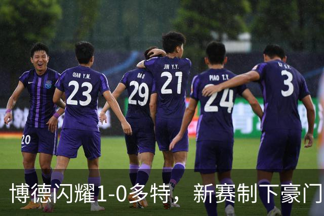 博德闪耀1-0多特，新赛制下豪门容错率骤降？
