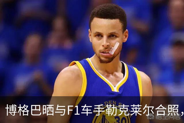 博格巴晒与F1车手勒克莱尔合照，今夏离开摩纳哥成为自由球员