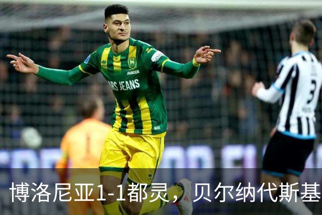 博洛尼亚1-1都灵，贝尔纳代斯基破门，库伦诺维奇扳平