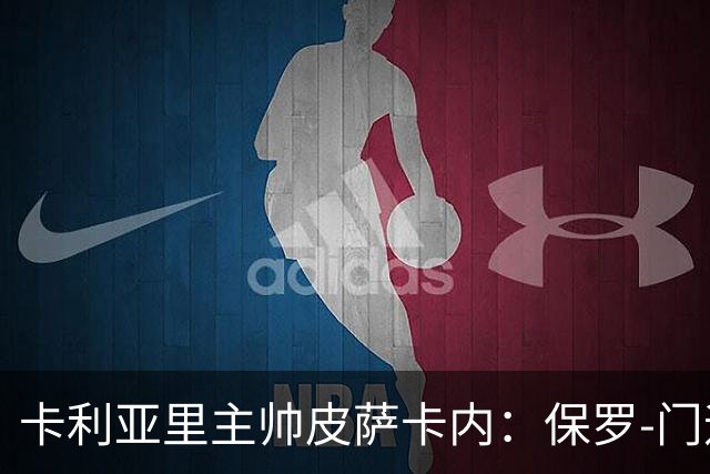 卡利亚里主帅皮萨卡内：保罗-门迪需要犯错才能成长
