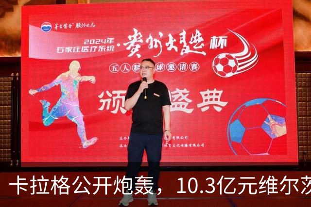 卡拉格公开炮轰，10.3亿元维尔茨持续低迷，建议彻底移出首发名单
