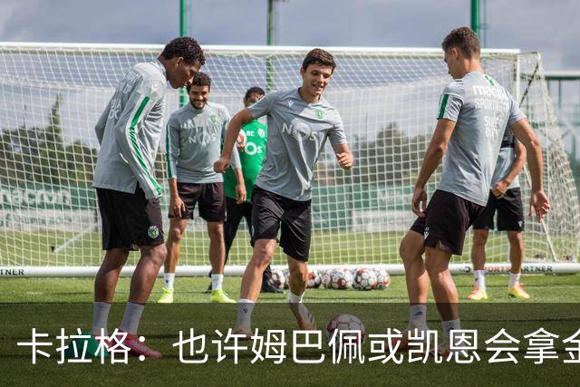 卡拉格：也许姆巴佩或凯恩会拿金球，但亚马尔现在是世界最佳