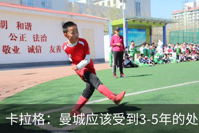 卡拉格：曼城应该受到3-5年的处罚，老板们应该离开俱乐部