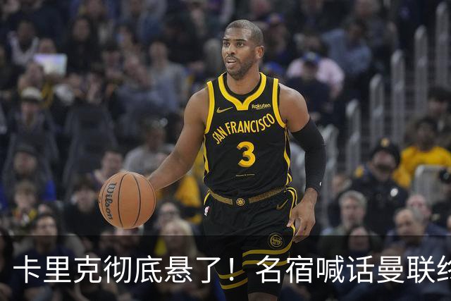 卡里克彻底悬了！名宿喊话曼联终极换帅！欧冠名帅实力碾压