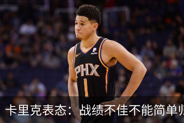 卡里克表态：战绩不佳不能简单归咎夏窗补强，逼抢不是足球全部